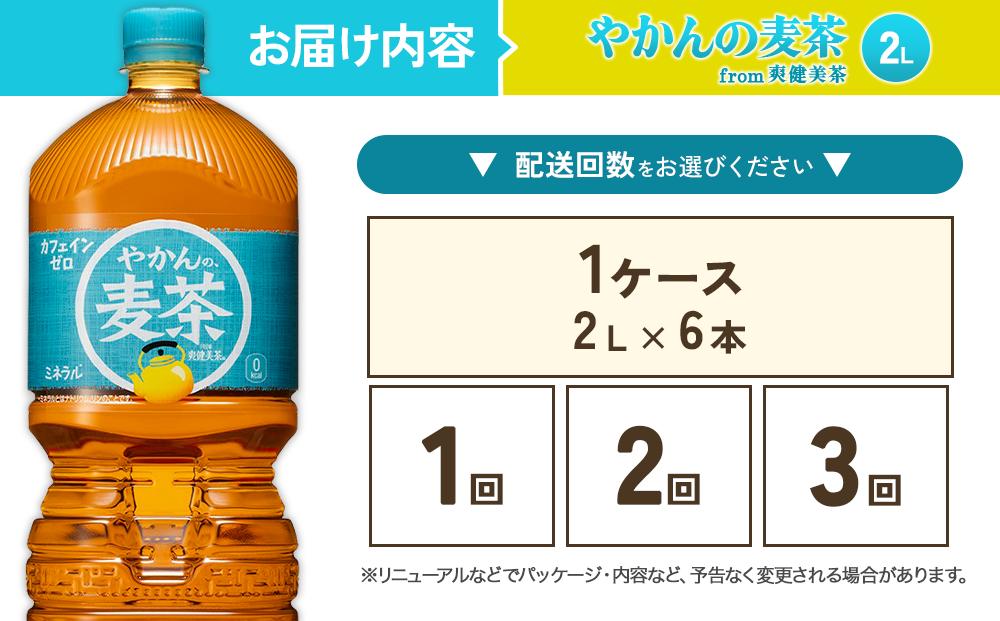 やかんの麦茶from爽健美茶PET  2L×6本 