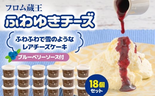 
                  フロム蔵王 ふわゆきチーズ 18個セット | チーズケーキ レアチーズケーキ あっさり ブルーベリーソース 生乳 お取り寄せ オンライン申請 ワンストップ ふるさと納税 宮城県 白石 白石市【60032AA0101】
                