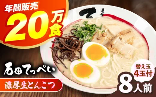 有名店【生麺12食】【手作り生ストレートスープ8人前】【メディアでも話題:石田てっぺいラーメン店】とんこつラーメン 極とろ旨チャーシュー２４枚入り石田てっぺい とんこつ ラーメン セット 濃厚 豚骨スープ 生麺 チャーシュー 替え玉 とんこつ ラーメン セット 濃厚 豚骨スープ 生麺 チャーシュー 替え玉 大阪府高槻市/無人屋 [AOCX009]