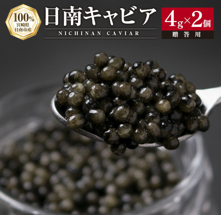 【ふるさと納税】日南CAVIAR キャビア 計8g 4g × 2個 魚卵 魚介 魚貝 国産 おつまみ 世界三大珍味 グルメ 希少 贅沢 高級 上質 ご褒美 お取り寄せ 加工品 冷凍 お土産 おすすめ ギフト プレゼント 贈り物 贈答品 パーティー 個包装 おすそ分け 宮崎県 日南市 送料無料