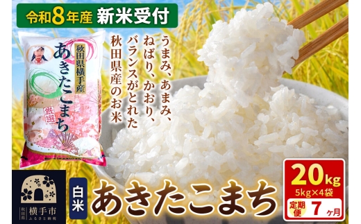 《令和8年産 新米受付》【白米】《定期便7ヶ月》あきたこまち 20kg（5kg×4袋） 秋田県 横手市 [新米 先行予約 秋田県産 あきたこまち 秋田こまち 米 お米 こめ]
