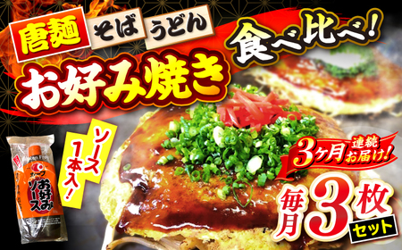 【全3回定期便】【冷凍】広島風お好み焼き 3種セット[APBG002] お好み焼き お好み焼き お好み焼き お好み焼き お好み焼き