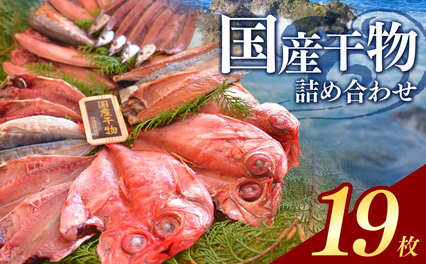 
大島水産の「国産干物詰合せセット」
