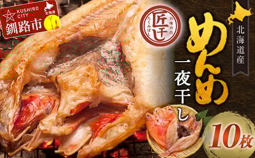 ★レビューキャンペーン実施中！★ 北海道産 めんめ 一夜干し 約 350g ~ 400g × 10枚 真空保存 キンキ きんき 無添加 高級魚 魚 真空 北海道 鮮魚 海鮮 干物 F4F-8425