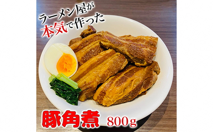 
本格！ラーメン屋が作る、とろ～り柔らか豚角煮800g　400g×2パック [№5812-0403]
