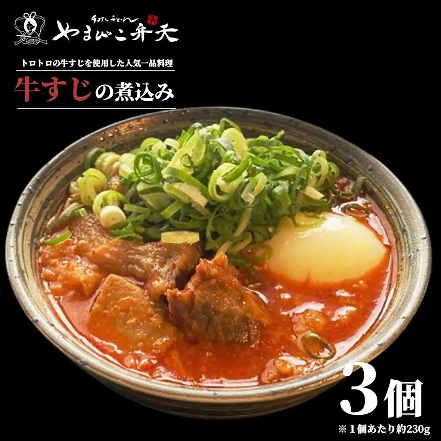 牛すじ煮込み 3個 やまびこ弁天 牛すじ