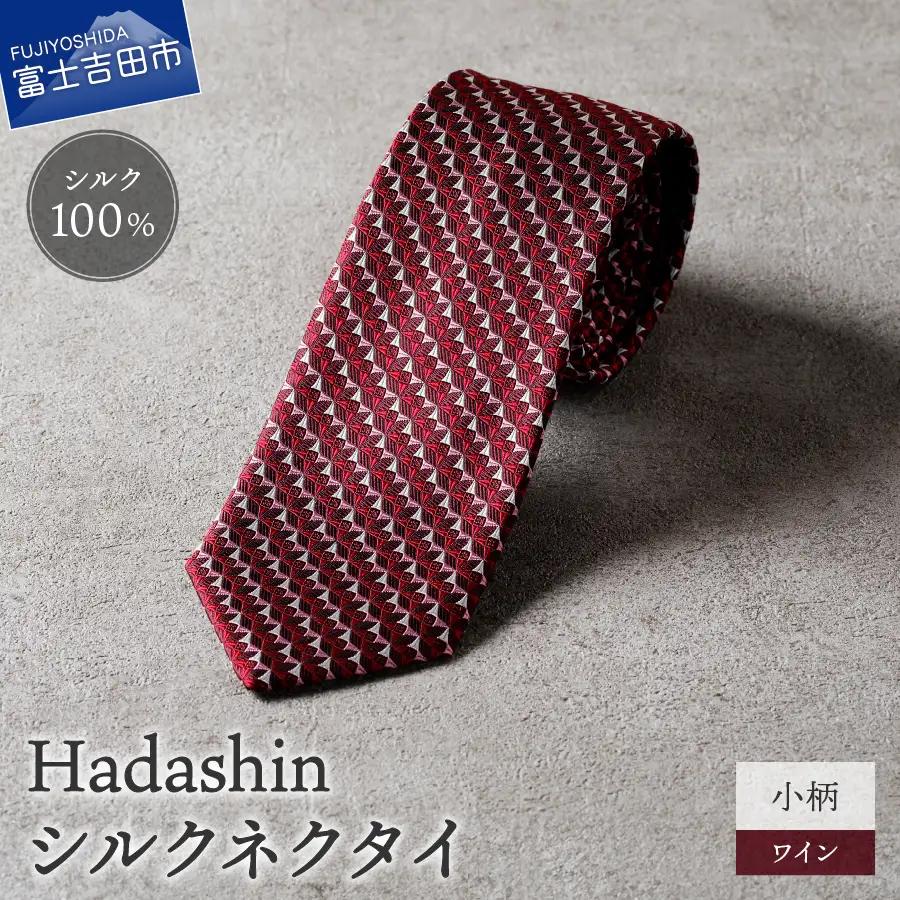 【Hadashin】シルクネクタイ 小柄 ワイン ネクタイ シルク メンズ ファッション プレゼント 贈り物