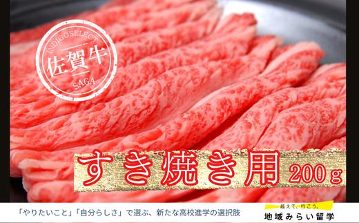 
佐賀牛すき焼き用200g
