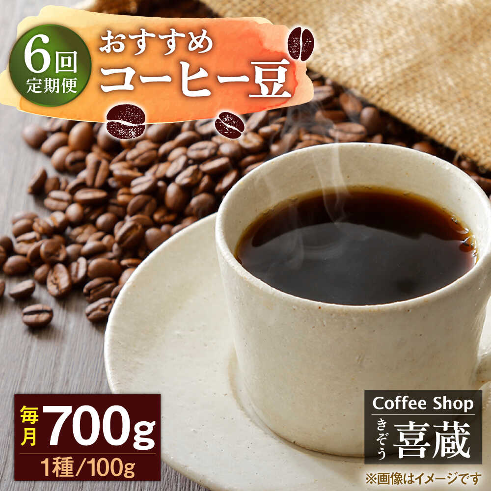 【ふるさと納税】【6回定期便】コーヒー屋さん喜蔵 お勧め コーヒー豆 100g×7種（豆か挽きかお選びください） /はらだ酒店[UAL008] コーヒー 自家焙煎ー セット 豆 挽き