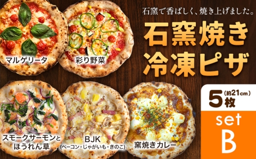 石窯焼き 冷凍ピザ 約21cm 5枚 マルゲリータ 彩り野菜 スモークサーモンとほうれん草 BJK（ベーコン・じゃがいも・きのこ） 窯焼きカレー Pizza rosso《30日以内に出荷予定(日月祝除く)》岡山県 矢掛町 ピザ 冷凍 本格ピザ 手作り マルゲリータ イタリアン トースター おつまみ ギフト