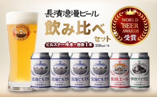 長浜浪漫ビール 定番3種 6本ビールセット【ピルスナー4本】　滋賀県長浜市/長浜浪漫ビール株式会社 [AQBX034] 酒 クラフトビール 地ビール ご当地ビール 飲み比べ 発泡酒 ホップ セット
