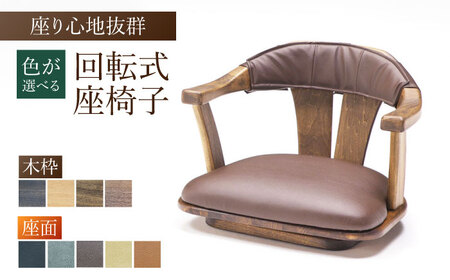 【色を選べる】回転式座椅子Tobikata（幅：570mm 奥行：570mm 高さ：410mm 座面高さ：140mm） / 座いす 座イス 椅子[AFAV028]