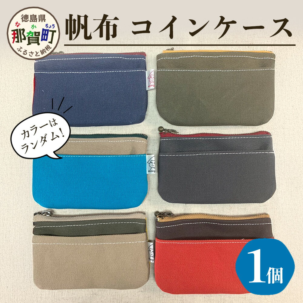 【ふるさと納税】帆布コインケース 1個 サイズ(cm)：W12.5×H8【徳島県 那賀町 手作り コインケース カードケース 帆布 ハンドメイド 筆箱 小物 収納 ファスナー 布 日用品 文房具 日本製 コンパクト ランダムカラー プレゼント レディース メンズ 男女兼用 mayacon】MY-4