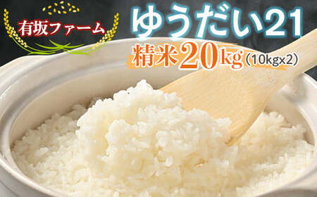 ≪先行受付≫有坂ファームの令和7年産ゆうだい21 精米20kg(10kg×2)