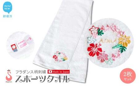 フラダンス柄スポーツタオル2枚セット オリジナル刺繍