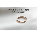 【ふるさと納税】ゴールドリング 槌目（ブラウン18K） オリジナル アクセサリー　民芸品・工芸品・アクセサリー・リング・指輪　お届け：お届けまでに1ヶ月～2ヶ月程お時間をいただきます。