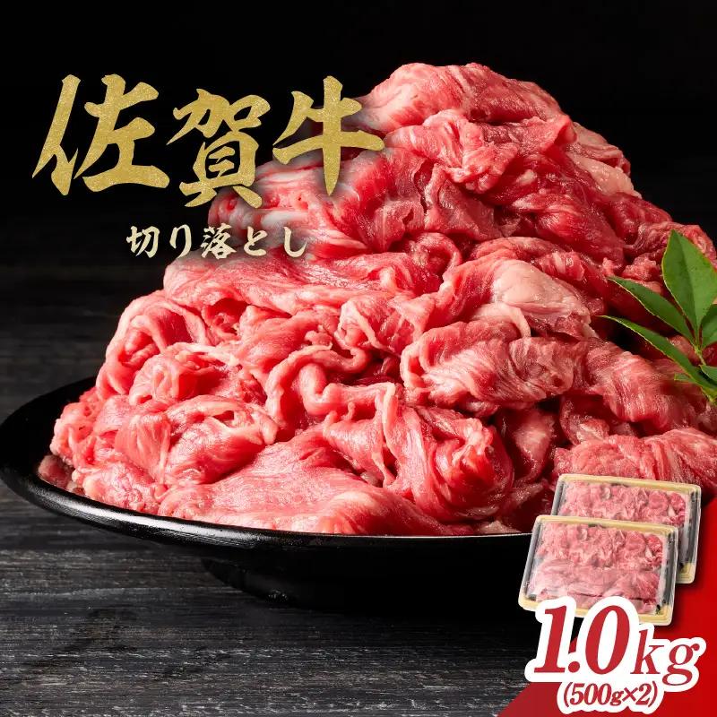 丸福 佐賀牛 切り落とし 1kg ／ 佐賀牛【B074】