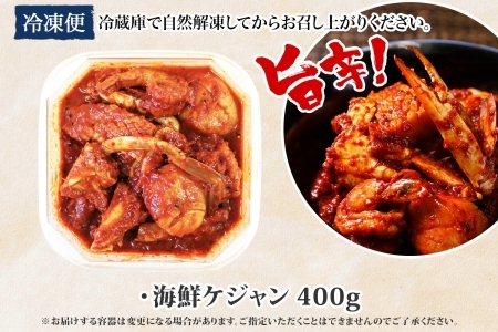 2507. カニ ケジャン 蟹キムチ 400g カニ かに 蟹 えび エビ 海老 いか イカ ほたて ホタテ 帆立 海鮮キムチ 海鮮 おつまみ 酒の肴 魚介 手作り 送料無料 北海道 弟子屈町