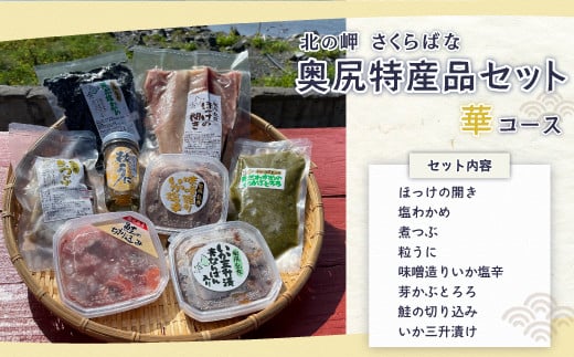 
「北の岬 さくらばな」奥尻特産品セット〈華コース〉 特産品 奥尻特産品 ほっけ わかめ いか めかぶ 鮭 うに つぶ貝 セット OKUQ002
