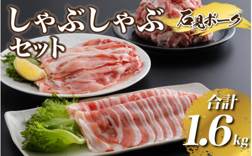 
豚肉　石見ポーク しゃぶしゃぶセット1.6kg（ロースしゃぶしゃぶ用300g×1バラしゃぶしゃぶ用300g×1小間切れ500g×2）
