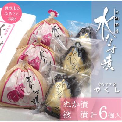 ふるさと納税 貝塚市 水なす工房『やくし』水なすぬか漬&amp;旨味液漬6個セット/各3個　食べ比べ　大阪特産 水なす工房から直送