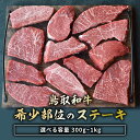 【ふるさと納税】鳥取和牛 希少部位のステーキ 300g ～ 1kg 国産 牛肉 ステーキ 希少 和牛 詰め合わせ 黒毛和牛 肉 希少部位 最高級部位 ミニステーキ イチボ ランプ カメノコウ シンシン 冷凍 鳥取県 倉吉市