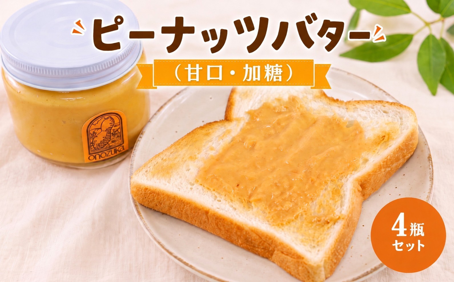 
                  ピーナッツバター 甘口 加糖 4瓶 セット 国産 ピーナッツ 落花生 ナッツ バター 濃厚 こだわり製法 神奈川県 厚木市 小野塚商店 ODS006
                