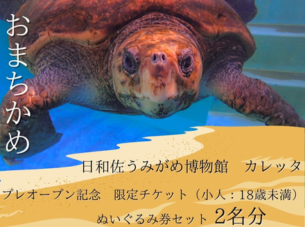 プレオープン記念　限定チケット（小人：18歳未満）ぬいぐるみ券セット　2名分