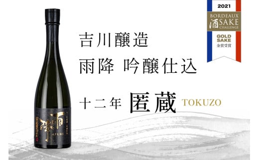 吉川醸造 雨降 十二年匿蔵 吟醸仕込｜清酒 日本酒 お酒 [0503]