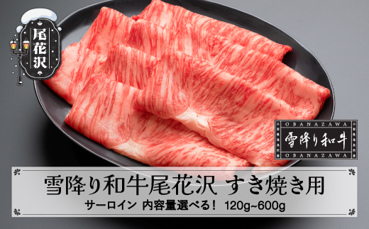 
                  雪降り和牛尾花沢 A4-5 すき焼き用 サーロイン スライス 120~600g 内容量選べる 牛肉 黒毛和牛 国産 nj-yosxy
                