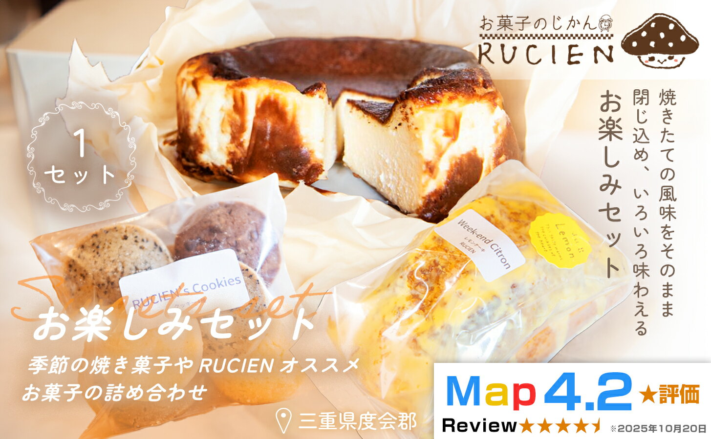 【ふるさと納税】（冷蔵）【焼き菓子のアトリエから届く小さな宝箱】RUCIENのお楽しみセット1セット ／ バスクチーズケーキ クッキー レモンケーキ 詰め合わせ スイーツ おやつ 洋菓子 お得 三重県 度会郡度会町