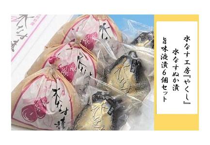 ＜2026年3月上旬頃から順次発送＞ 水なす工房『やくし』水なすぬか漬&旨味液漬６個セット