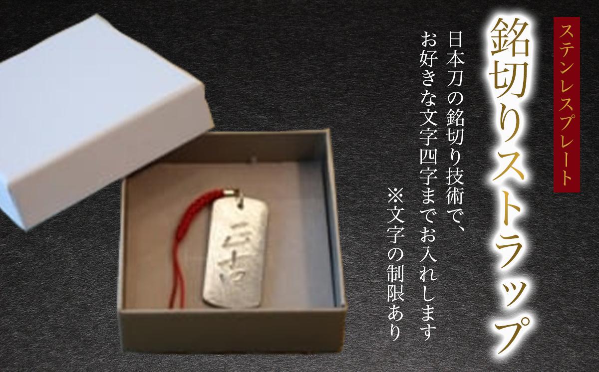 
                  銘切りストラップ 化粧箱入り │ステンレス ストラップ バッグ スマホ 紐 茨城県 つくば市
                
