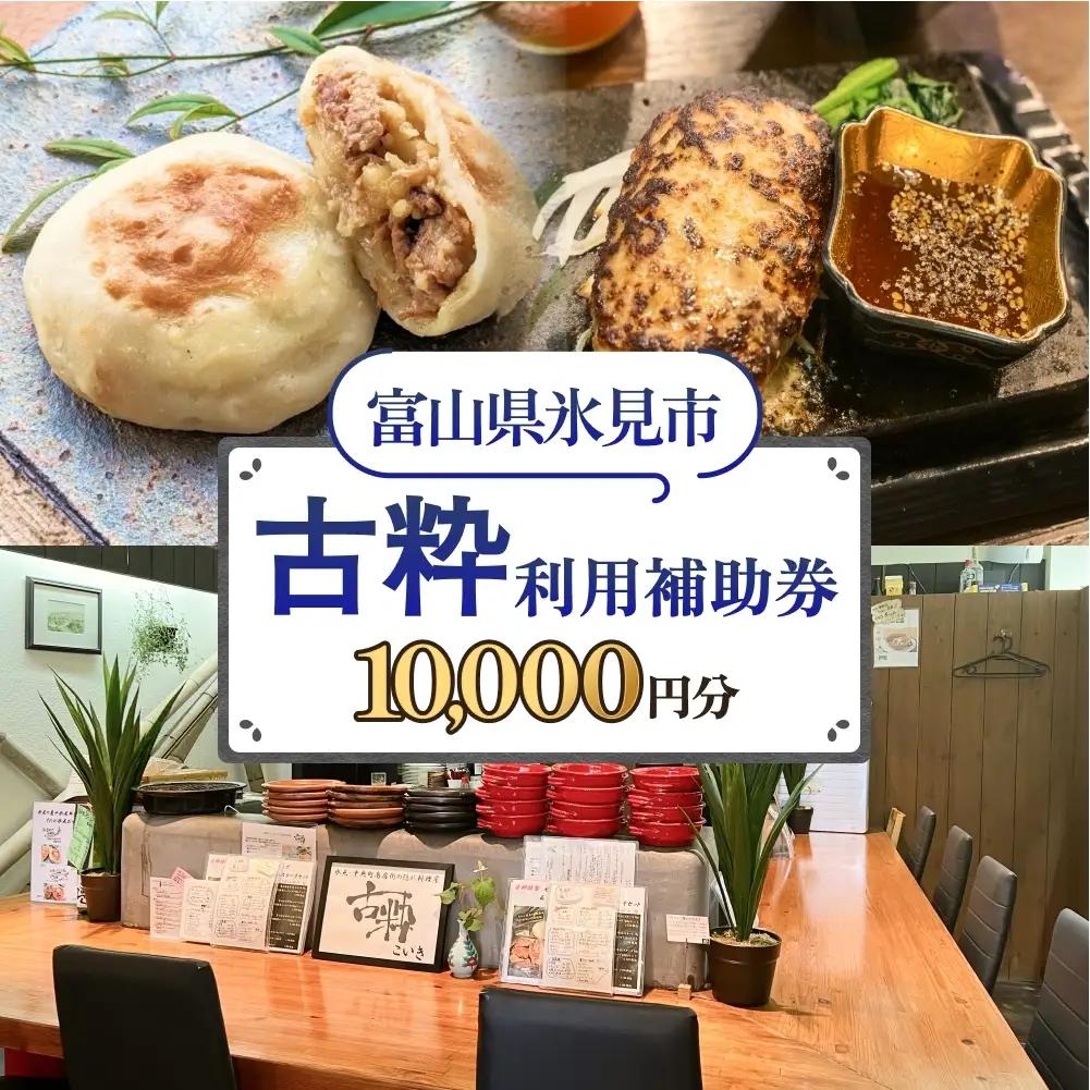 古粋 利用補助券10,000円分 富山県 氷見市 飲食 観光 