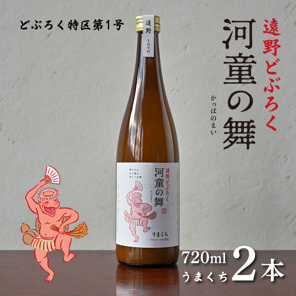 遠野 どぶろく 河童の舞 すっきり 720ml 2本 セット / お酒 にごり酒 濃厚 手作り 無濾過 贈答