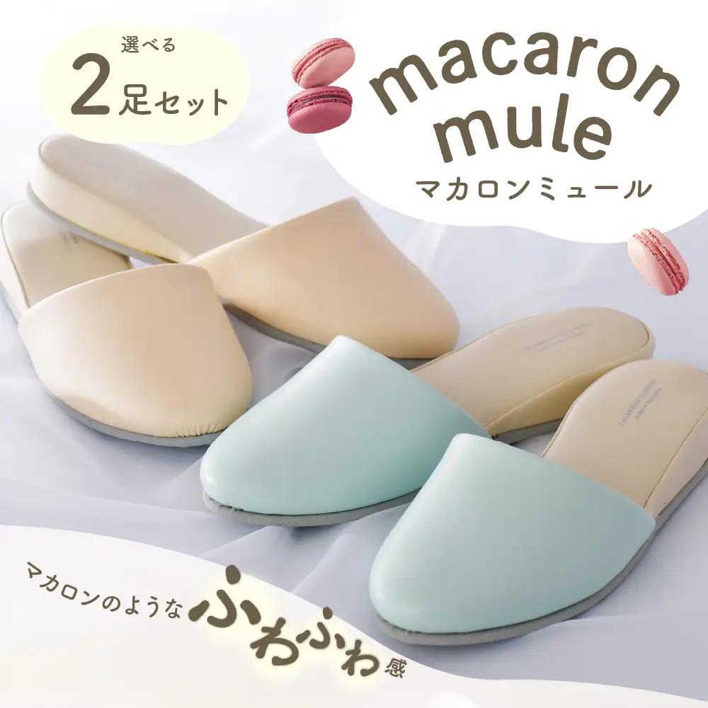 スリッパ マカロンミュール 2足セット タカナシスリッパ