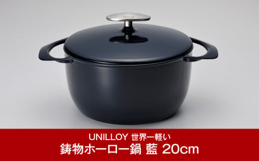 
[UNILLOY（ユニロイ）] キャセロール（ホーロー鍋） 20cm 藍 燕三条製 キャセロール鍋 ホーロー鍋 IH オール熱源対応 キッチン用品 調理器具【065P004】
