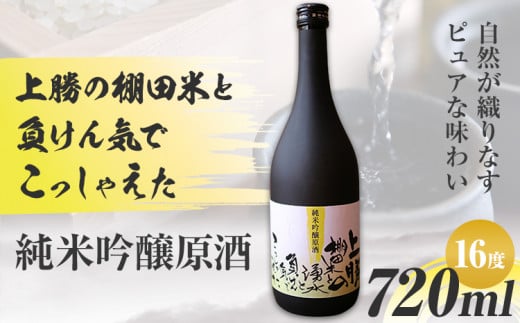 上勝の棚田米と湧水と負けん気でこっしゃえた 純米吟醸原酒 16度 720ml×1本 高鉾建設酒販事業部 《30日以内に出荷予定(土日祝除く)》｜ 純米吟醸原酒 日本酒 酒 お酒 地酒 ロック お湯割り ギフト プレゼント 徳島県 上勝町 送料無料