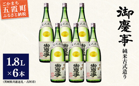「御慶事」純米古式造り1.8Ｌ×6本セット（茨城県共通返礼品・古河市） ／ お酒 酒 アルコール 日本酒 純米吟醸 純米酒 旨み 御慶事 IWC2016 トロフィー賞 全米日本酒鑑評会2016年度鑑評