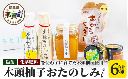 山のめぐみ 木頭柚子おたのしみセット [徳島 那賀 木頭 木頭ゆず 木頭ユズ 木頭柚子 セット 味噌 辛味  醤油 柚子茶 おからクッキー プレゼント ギフト 母の日 父の日]【KM-1】