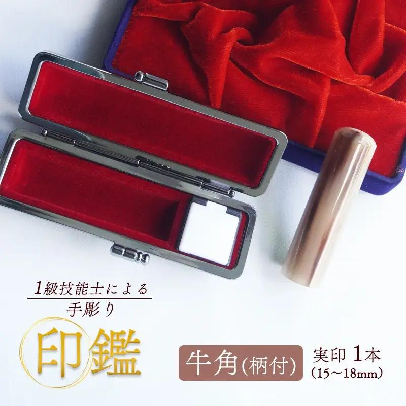 印鑑 牛角 柄付 実印 1本 大(18mm) 手彫り印鑑 ケース付き印鑑 印章 はんこ 印鑑 京都 舞鶴