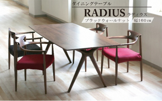 ダイニング テーブル RADIUS ラディウス 幅160cm ウォールナット材 天然無垢 起立木工 藤枝家具 キッチン日用品 木材 木工 おしゃれ 家具 雑貨 インテリア 机 つくえ デスク 静岡県 藤枝市 