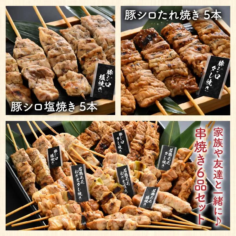 炭火がかおる、国産串焼き 6品セット 計30本【A-2006】