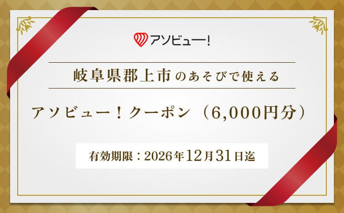 
                  【郡上市】アソビュー！ふるさと納税クーポン（6,000円分）
                