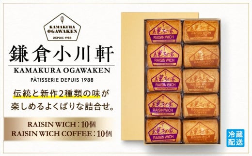 
鎌倉小川軒「レーズンウィッチアソート20個入り（レーズンウィッチ 10個・レーズンウィッチ コーヒー10個）」
