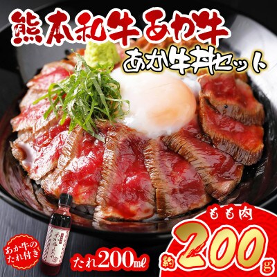 あか牛丼(2人前)セット(あか牛モモ200g あか牛のたれ200ml)(阿蘇市)【配送不可地域：離島】【1444023】