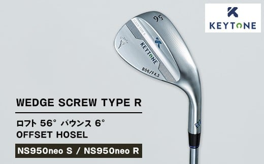 【NS950neo R】KEYTONE SCREW TYPE R ウェッジ ロフト 56° バウンス 6° オフセットホーゼル　ゴルフクラブ【NS950neo S/NS950neo R】