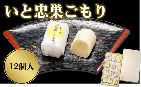 いと忠 巣ごもり 12個入 | 長野県 飯田市 信州