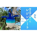 【ふるさと納税】海アート レジンアート 海パネル 海亀 ( 約 32cm × 26cm )