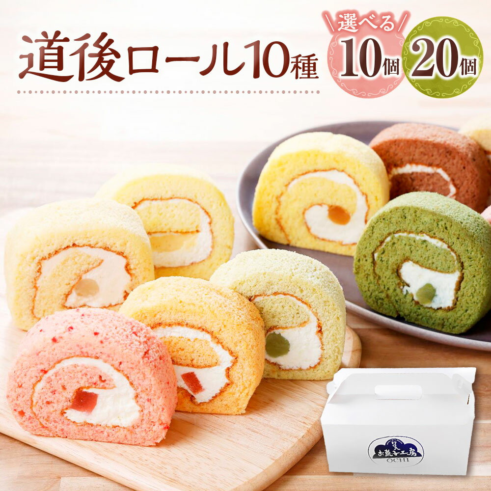 【ふるさと納税】道後ロール 〈選べる〉 10個 or 20個 10種類 ロールケーキ ケーキ スイーツ お菓子 洋菓子 フルーツ わらび餅 白あん セット プレーン いちご ブルーベリー キウイ トマト 抹茶 冷凍 国産 愛媛 愛媛県 送料無料 (900)(901)